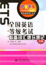 全國英語等級考試必備詞匯速玩速記  三
