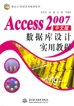 Access 2007中文版數(shù)據庫設計實用教程