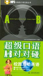 超級口語A-B對對碰：校園互動英語