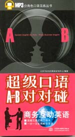 超級口語A-B對對碰：商務互動英語