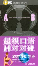 超級口語A-B對對碰：旅游互動英語