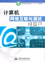 計(jì)算機(jī)網(wǎng)絡(luò)互聯(lián)與測(cè)試