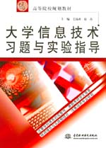 大學信息技術習題與實驗指導
