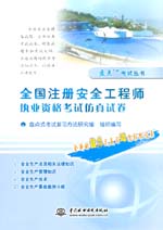 全國注冊安全工程師執業資格考試仿真試