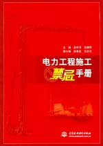 電力工程施工禁忌手冊(cè)
