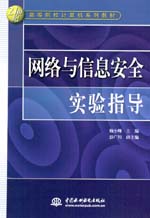 網絡與信息安全實驗指導