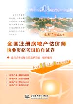全國(guó)注冊(cè)房地產(chǎn)估價(jià)師執(zhí)業(yè)資格考試仿真
