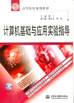 計(jì)算機(jī)基礎(chǔ)與應(yīng)用實(shí)驗(yàn)指導(dǎo)