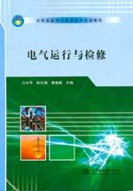 電氣運(yùn)行與檢修