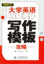 大學英語四級考試寫作模板攻略