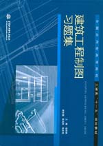建筑工程制圖習題集
