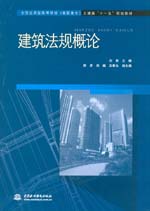 建筑法規概論