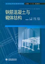 鋼筋混凝土與砌體結構