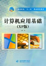 計(jì)算機(jī)應(yīng)用基礎(chǔ)（XP版）