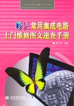 彩顯常用集成電路上門維修圖文速查手冊(cè)