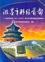 濃墨重彩繪首都——奧運籌備期（2001～