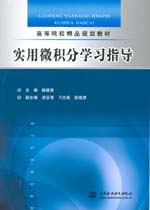 實用微積分學習指導