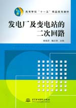 發(fā)電廠及變電站的二次回路