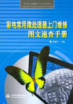 彩電常用微處理器上門維修圖文速查手冊(cè)