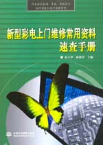 新型彩電上門維修常用資料速查手冊(cè)