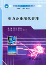 電力企業(yè)現(xiàn)代管理