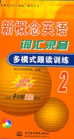 新概念英語詞匯錄音多模式跟讀訓練2