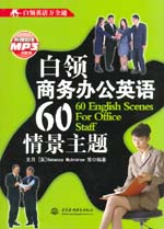 白領(lǐng)商務(wù)辦公英語60情景主題