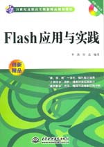 Flash應用與實踐