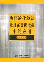 協(xié)同演化算法及其在數(shù)據(jù)挖掘中的應(yīng)用