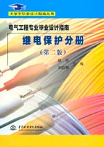 電氣工程專業(yè)畢業(yè)設(shè)計(jì)指南  繼電保護(hù)分