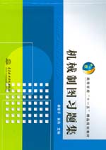 機械制圖習題集