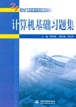 計算機基礎習題集