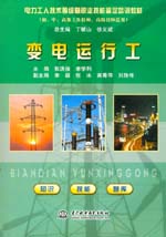 變電運(yùn)行工