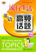 流行生活英語高頻話題