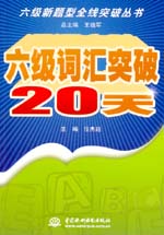六級詞匯突破20天