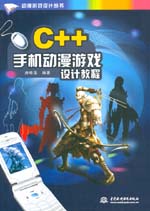 C++手機動漫游戲設計教程