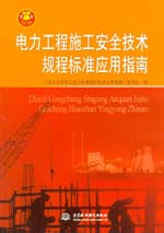 電力工程施工安全技術(shù)規(guī)程標(biāo)準(zhǔn)應(yīng)用指南