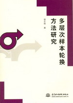 多層次樣本輪換方法研究