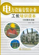 電力設施安裝企業工長培訓讀本（含試題