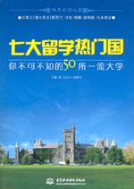 七大留學熱門國  你不可不知的50所一流大