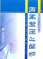 機(jī)械制圖習(xí)題集