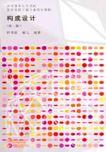 構(gòu)成設(shè)計(jì)(第二版)