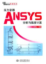 壓力容器ANSYS分析與強度計算