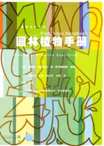 園林植物手冊
