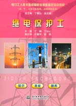 繼電保護(hù)工