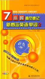7小時直覺速記新概念英語單詞2