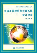 全通用管理信息處理系統(tǒng)設(shè)計(jì)理論