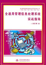全通用管理信息處理系統(tǒng)實(shí)戰(zhàn)指南