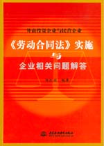 外商投資企業與民營企業《勞動合同法》
