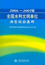 2006～2007年全國水利文明單位典型經驗集